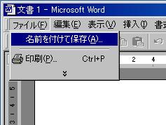 Microsoft Word、Excelのパスワード設定方法�@